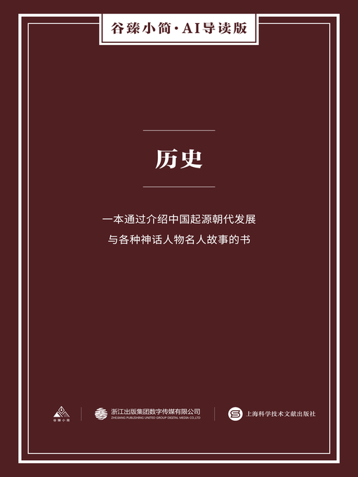 Title details for 历史（谷臻小简·AI导读版） by 上海科学技术文献出版社 - Available